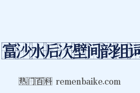 富沙水后次壁间韵组词是什么意思的图片